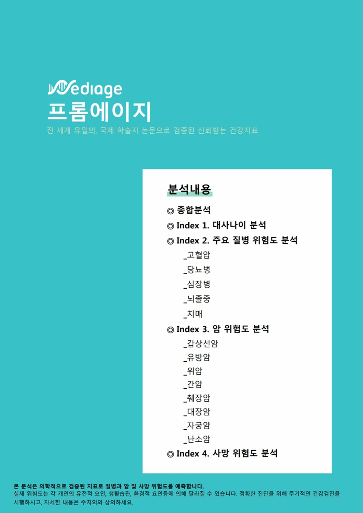 메디에이지의학생체나이